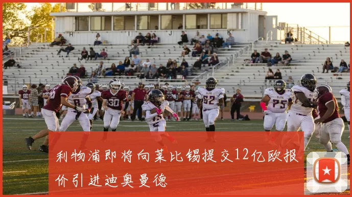 利物浦即将向莱比锡提交12亿欧报价引进迪奥曼德