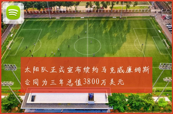 太阳队正式宣布续约马克威廉姆斯合同为三年总值3800万美元