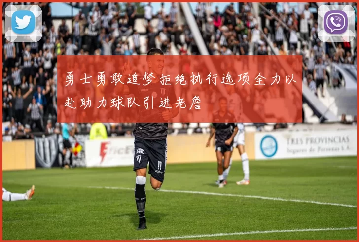 勇士勇敢追梦拒绝执行选项全力以赴助力球队引进老詹