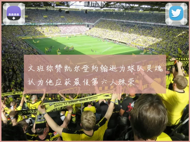 文班称赞凯尔登约翰逊为球队灵魂认为他应获最佳第六人殊荣