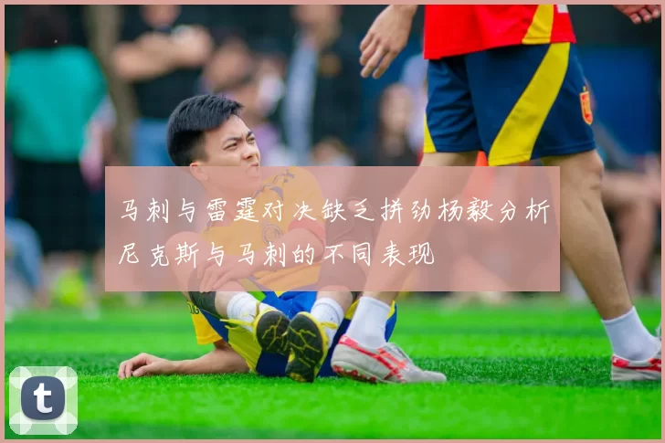 马刺与雷霆对决缺乏拼劲杨毅分析尼克斯与马刺的不同表现