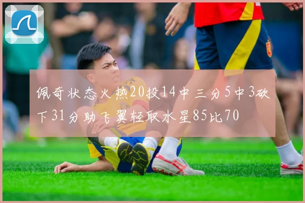 佩奇状态火热20投14中三分5中3砍下31分助飞翼轻取水星85比70