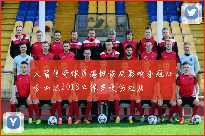 火箭传奇球员感慨伤病影响夺冠机会回忆2018年保罗受伤经历