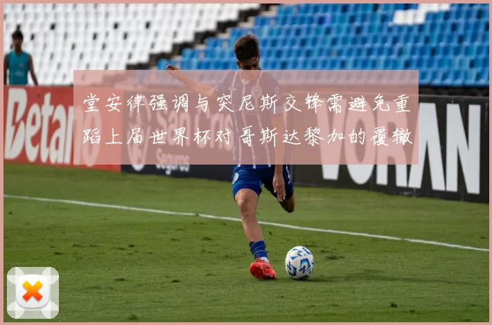 堂安律强调与突尼斯交锋需避免重蹈上届世界杯对哥斯达黎加的覆辙