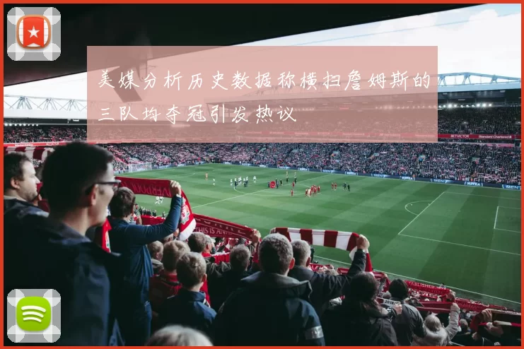 美媒分析历史数据称横扫詹姆斯的三队均夺冠引发热议
