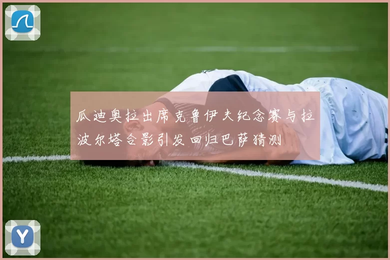 瓜迪奥拉出席克鲁伊夫纪念赛与拉波尔塔合影引发回归巴萨猜测