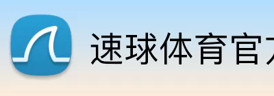 速球体育官方网站首页 Logo